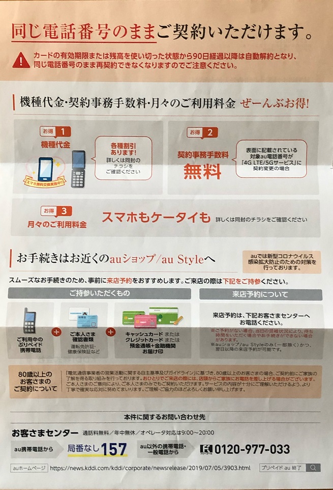 Auのプリペイド携帯の移行先を検討しよう ついに移行案内が来た編 いおぶろぐ