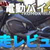 電動バイクに乗ってみた！～TROMOX mino編～