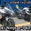 Kawasaki Ninja e-1 และ Z e-1 น้องเล็กไฟฟ้ารุ่นขายจริง ไม่เปลี่ยนหน้าหน่อยหรอ? - 